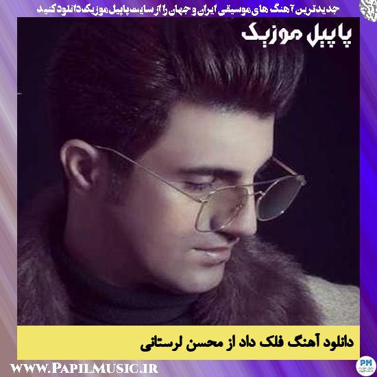 Mohsen Lorestani Falak Daad دانلود آهنگ فلک داد از محسن لرستانی